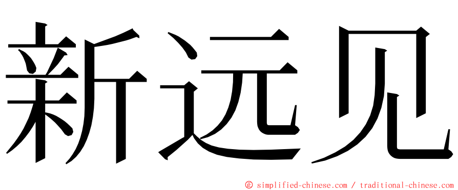 新远见 ming font