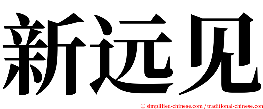 新远见 serif font
