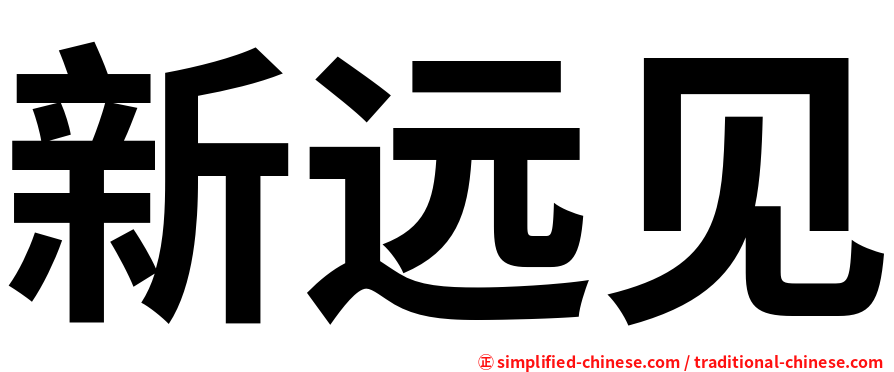 新远见
