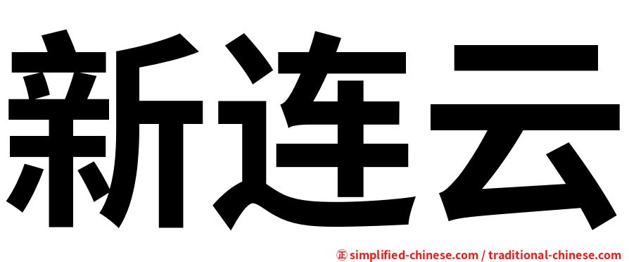 新连云