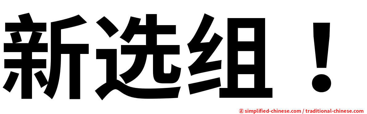 新选组！