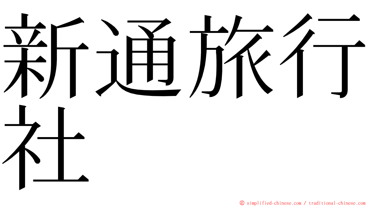 新通旅行社 ming font