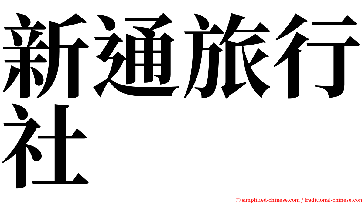 新通旅行社 serif font