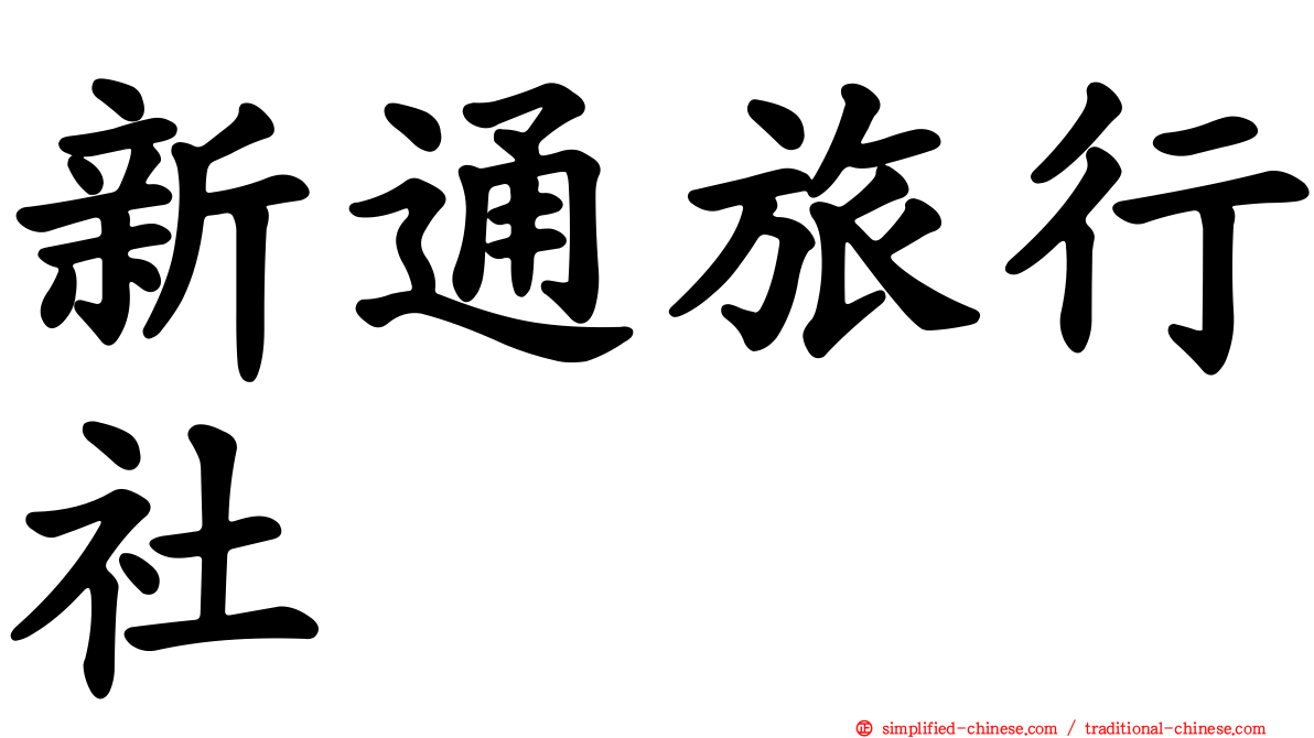 新通旅行社