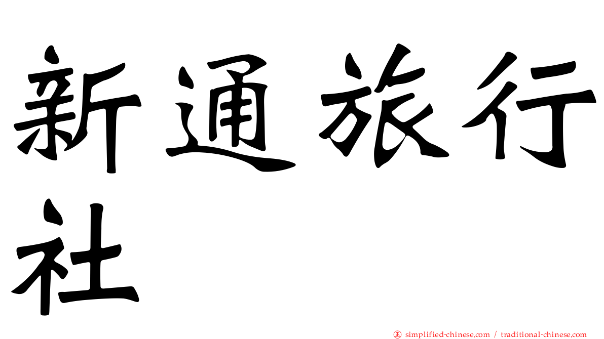 新通旅行社