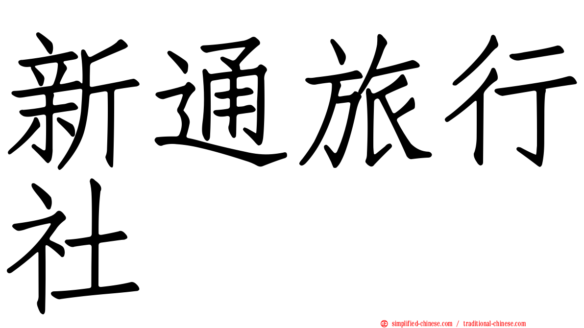 新通旅行社