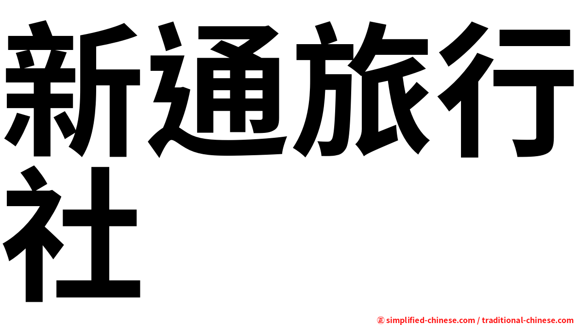 新通旅行社