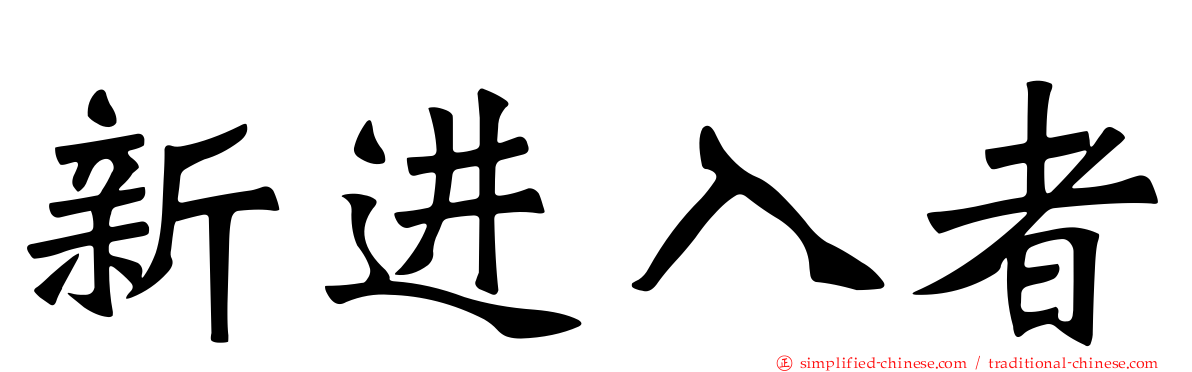 新进入者