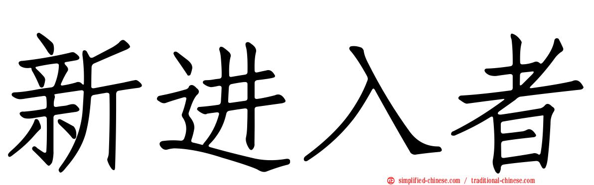 新进入者