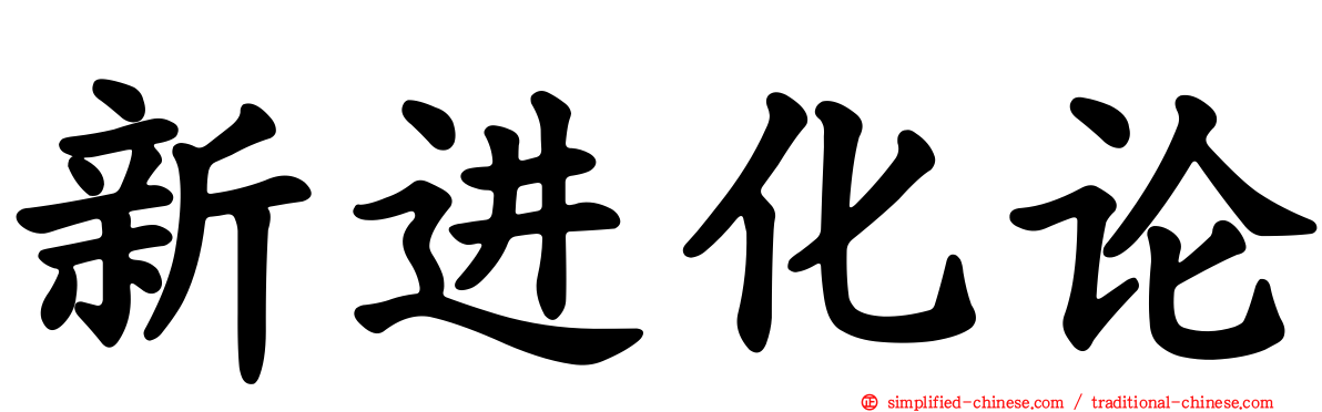 新进化论