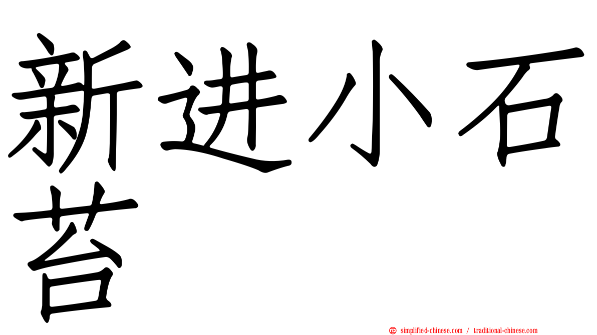 新进小石苔