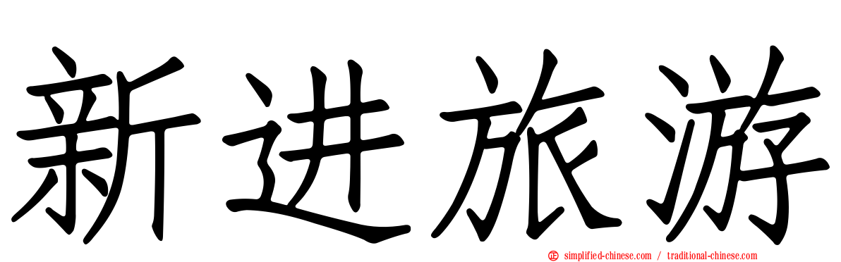 新进旅游