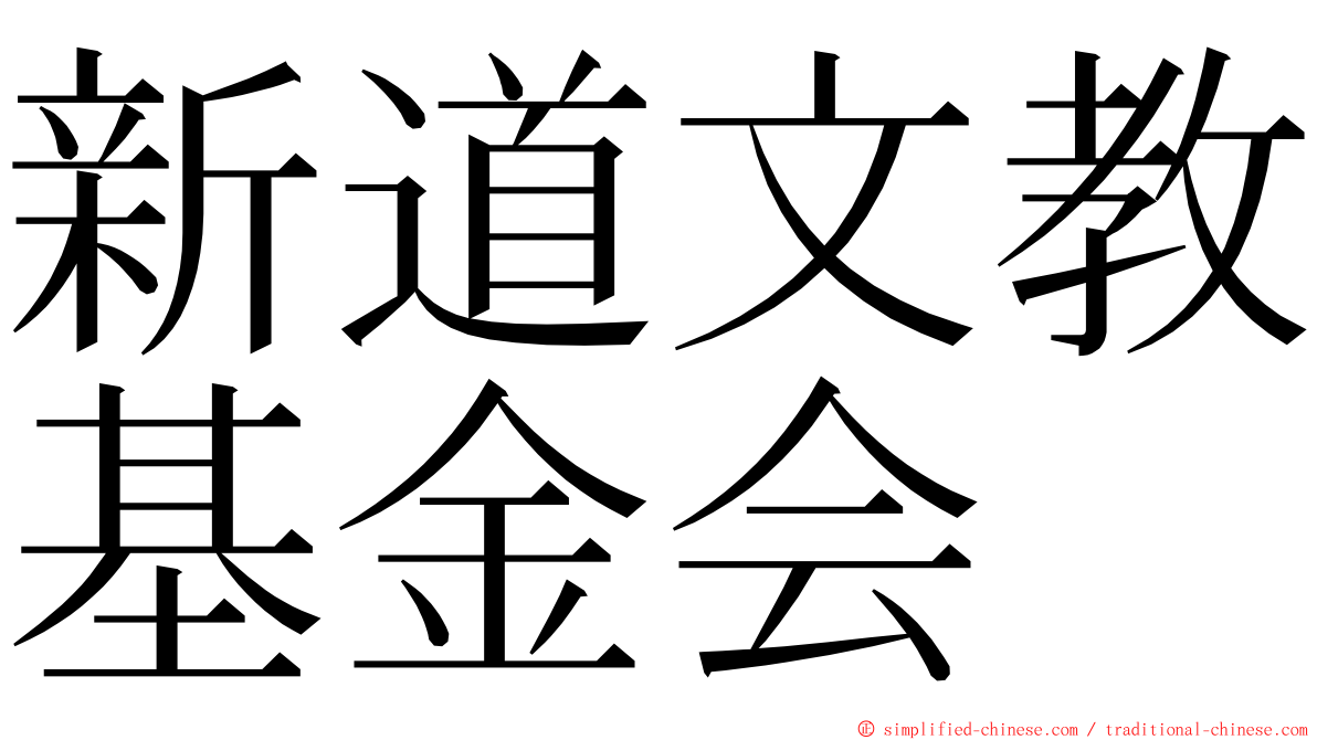 新道文教基金会 ming font