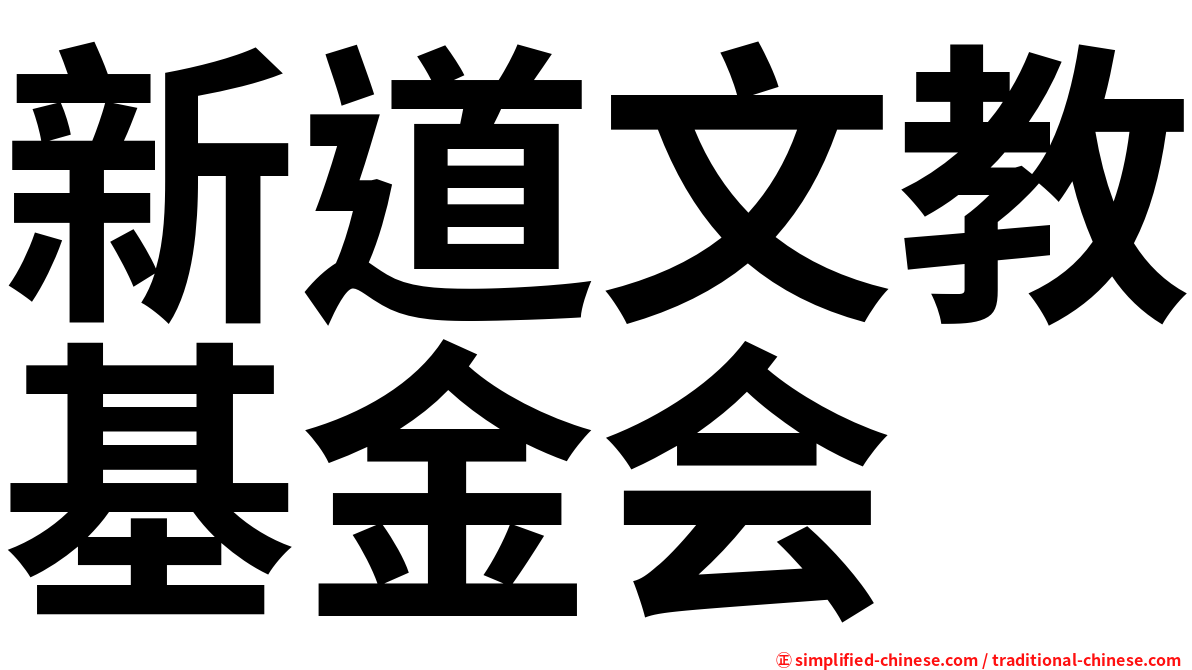 新道文教基金会