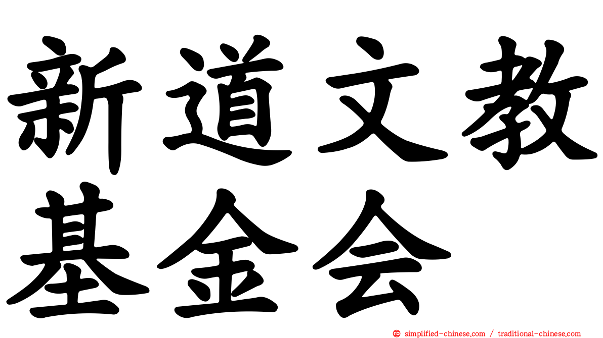 新道文教基金会