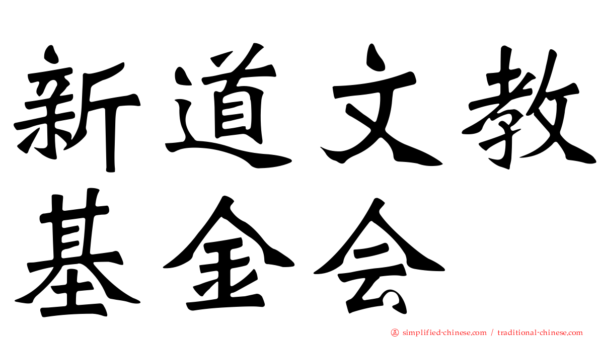 新道文教基金会