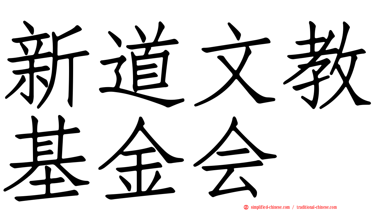 新道文教基金会