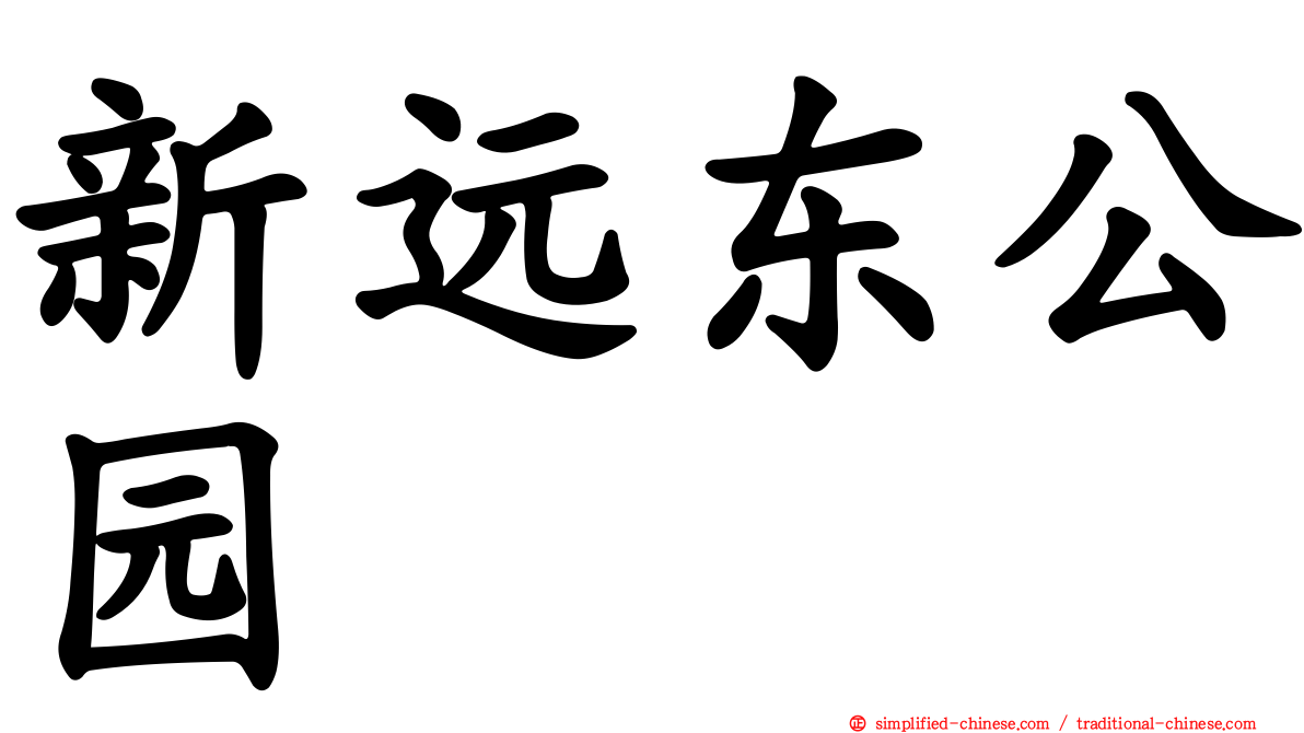 新远东公园