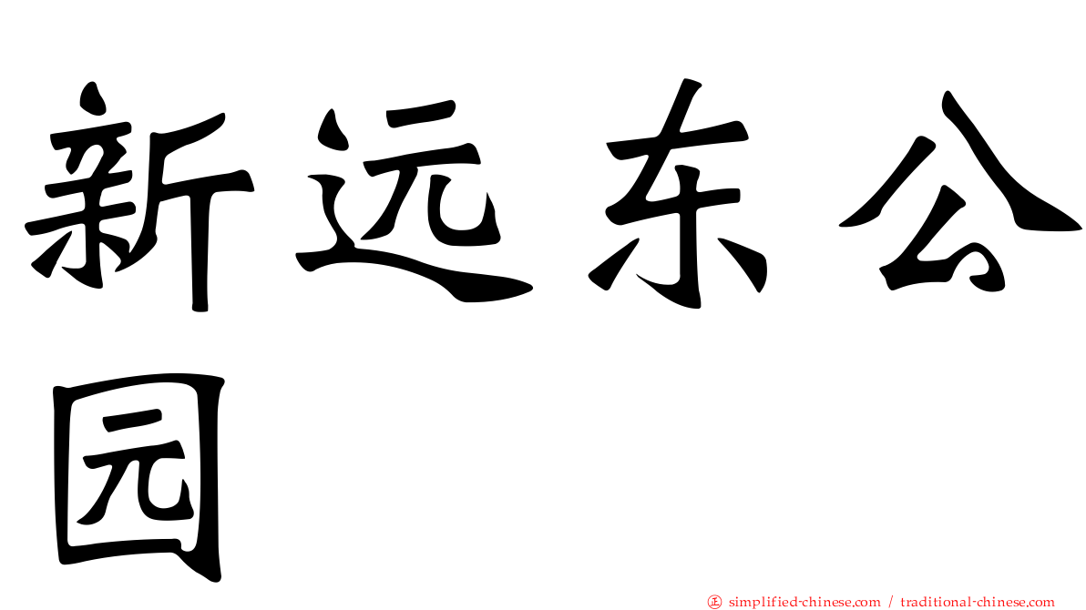 新远东公园