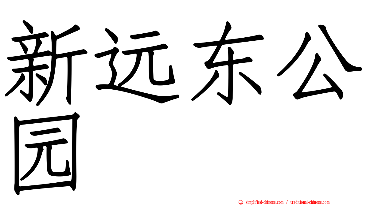 新远东公园