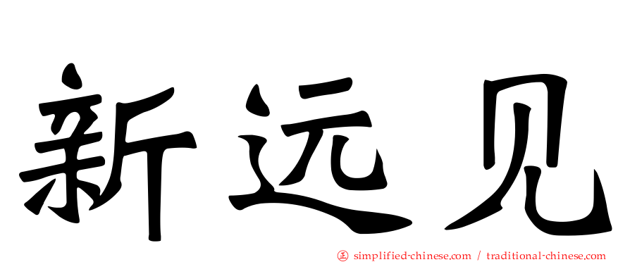 新远见