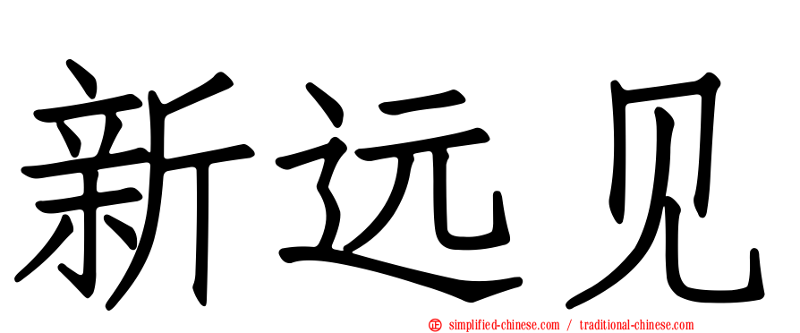 新远见