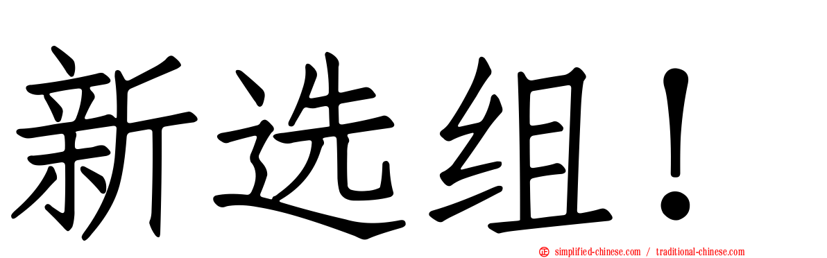 新选组！