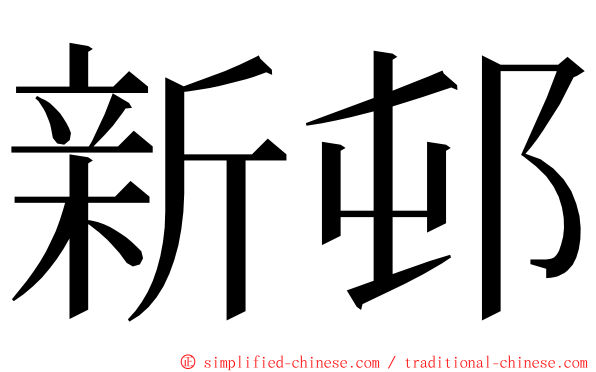 新邨 ming font