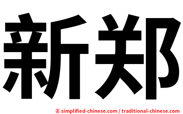 新郑