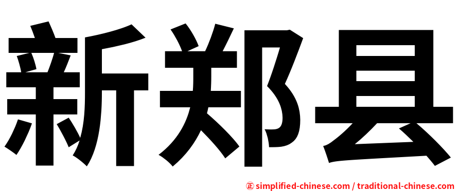 新郑县