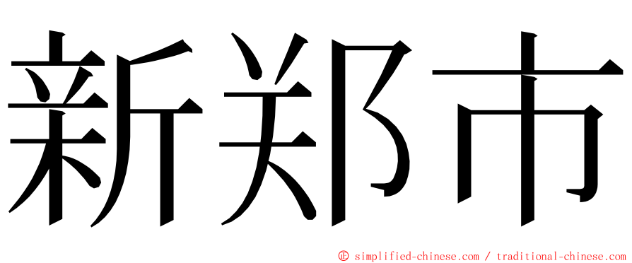 新郑市 ming font