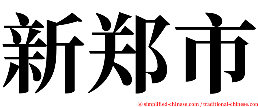 新郑市 serif font