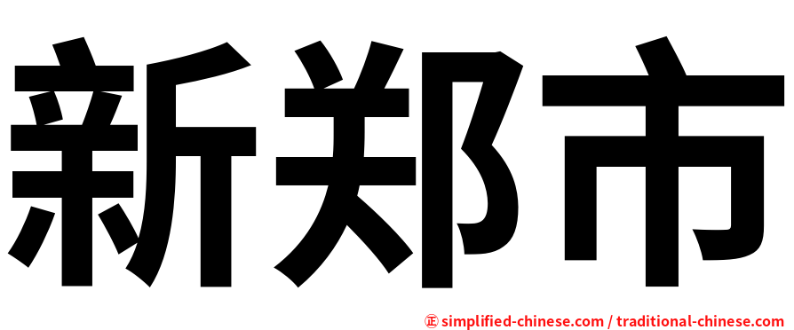 新郑市