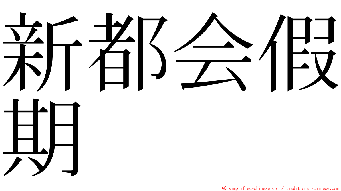 新都会假期 ming font