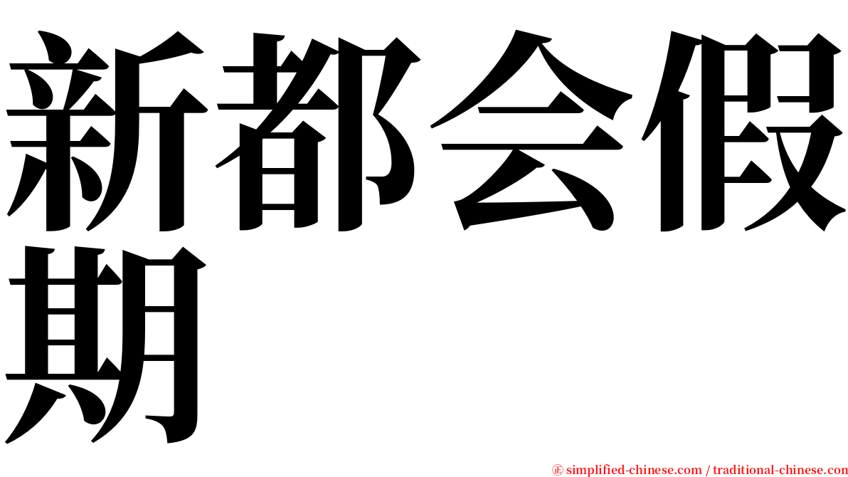 新都会假期 serif font