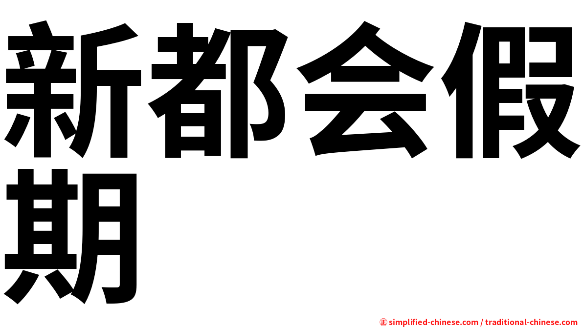 新都会假期