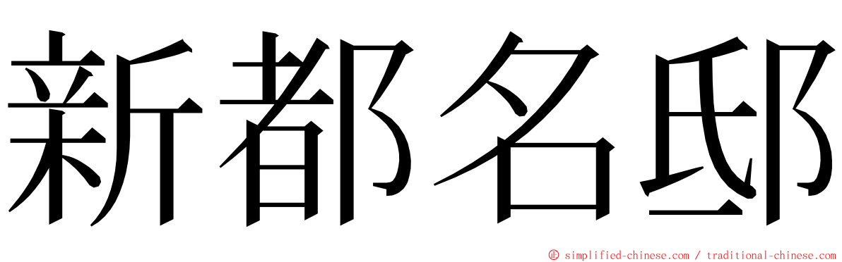 新都名邸 ming font