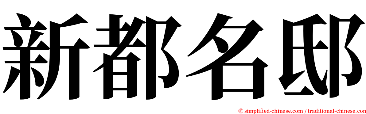 新都名邸 serif font