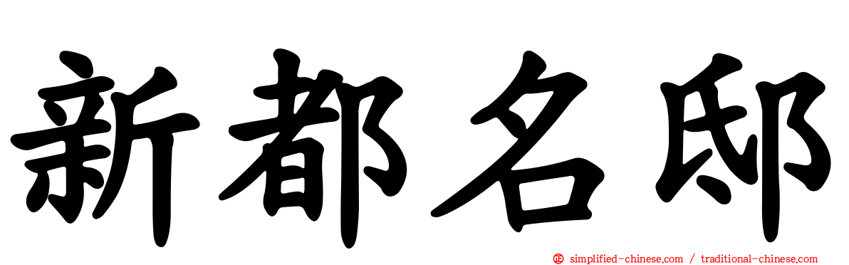 新都名邸