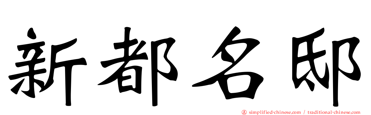新都名邸