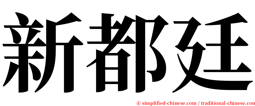 新都廷 serif font