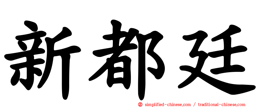 新都廷