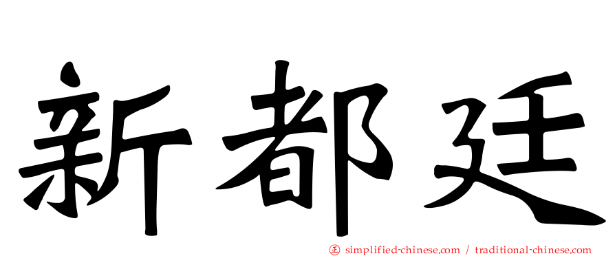 新都廷