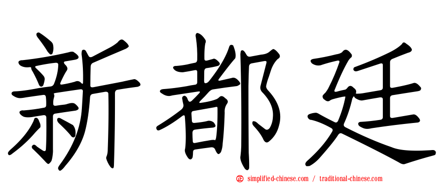 新都廷