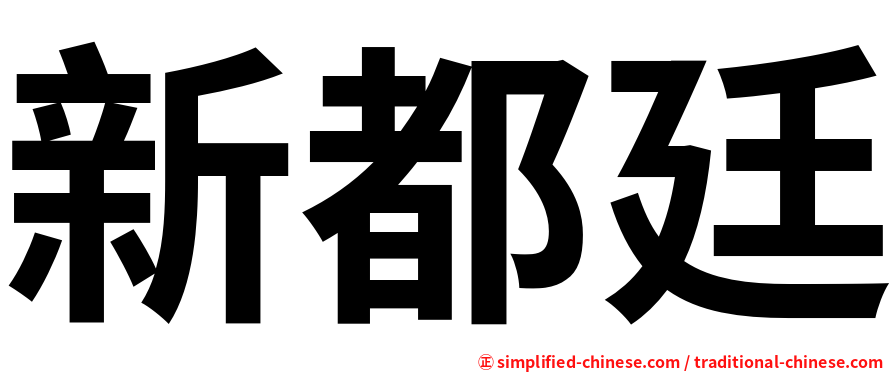 新都廷