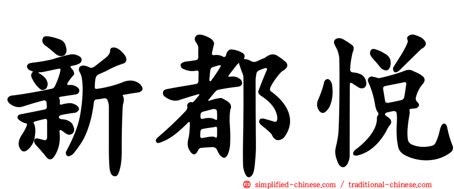 新都悦
