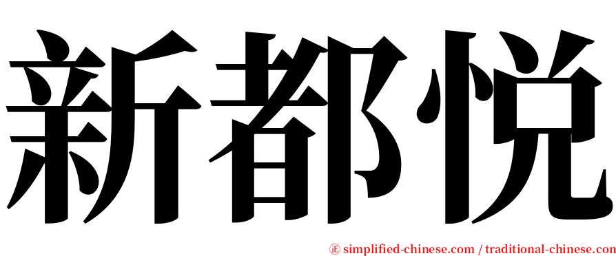 新都悦 serif font