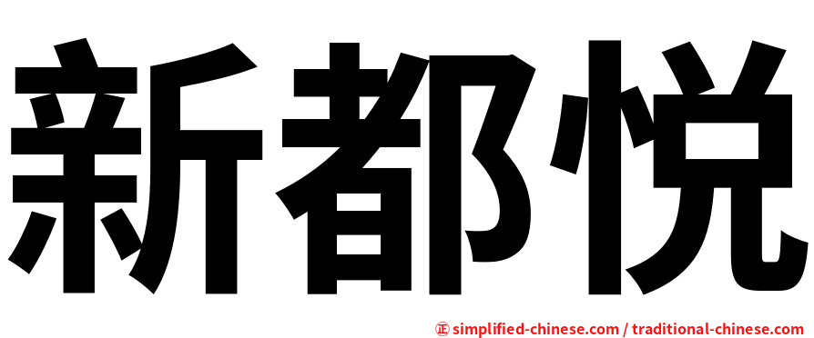 新都悦