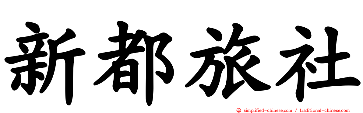 新都旅社