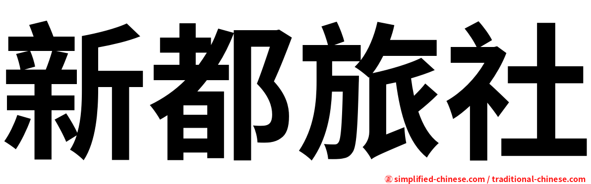新都旅社